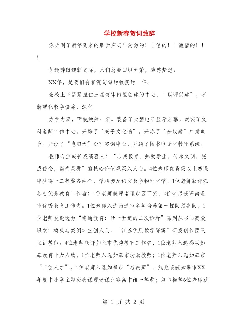 学校新春贺词致辞.doc_第1页