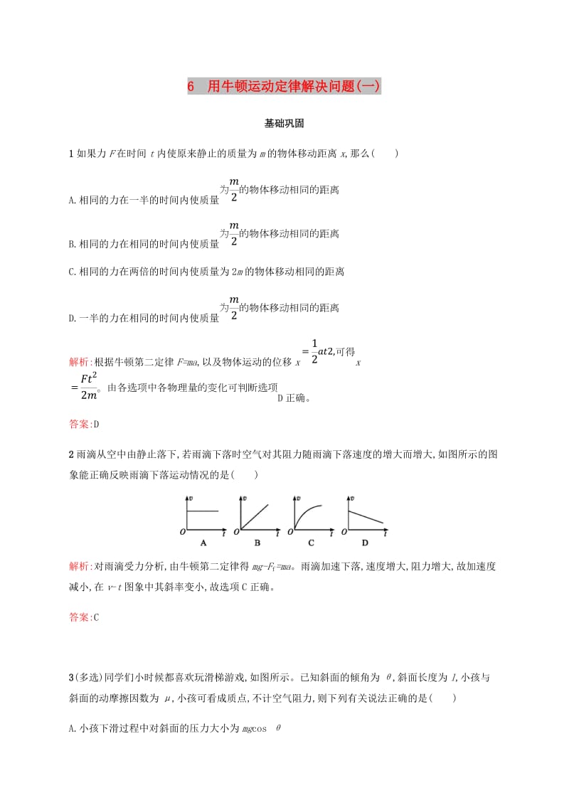 2018-2019版高中物理 第四章 牛顿运动定律 4.6 用牛顿运动定律解决问题（一）习题 新人教版必修1.doc_第1页