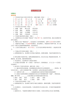 2018-2019高中語文 第四單元《動物游戲之謎》鞏固練習 新人教版必修3.doc