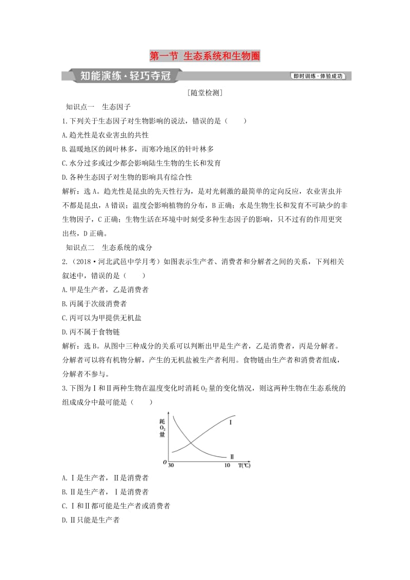 2018-2019学年高中生物 第四章 生态系统的稳态 第一节 生态系统和生物圈知能演练轻巧夺冠 苏教版必修3.doc_第1页