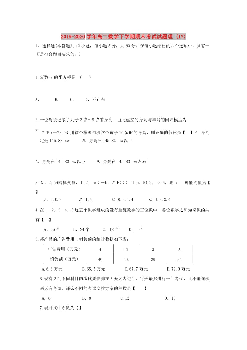 2019-2020学年高二数学下学期期末考试试题理 (IV).doc_第1页