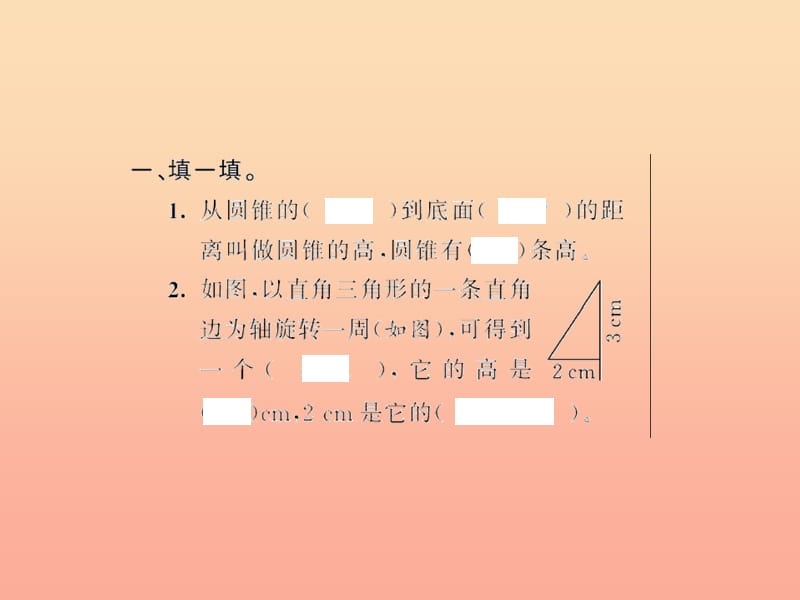 六年级数学下册3圆柱与圆锥圆锥的认识习题课件新人教版.ppt_第3页