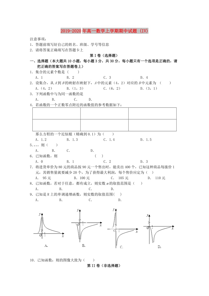 2019-2020年高一数学上学期期中试题 (IV).doc_第1页