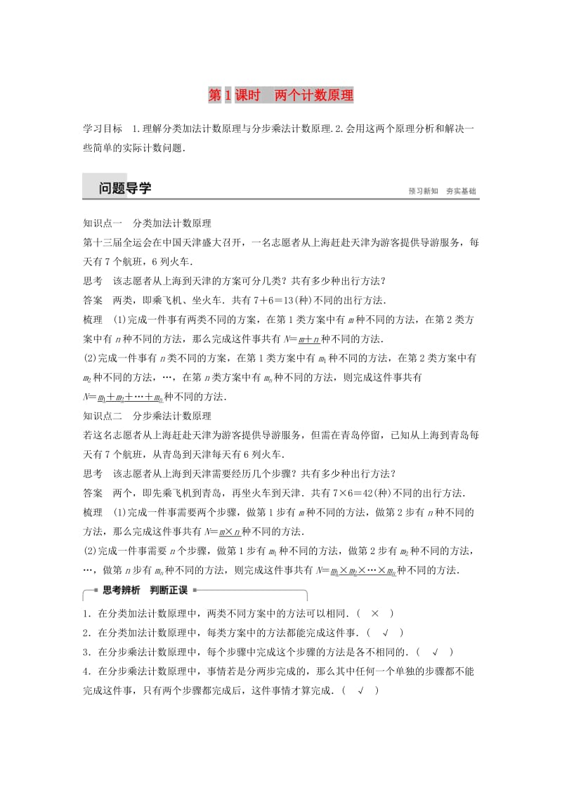 2018-2019版高中数学 第一章 计数原理 1.1 分类加法计数原理与分步乘法计数原理 第1课时 两个计数原理学案 新人教A版选修2-3.doc_第1页