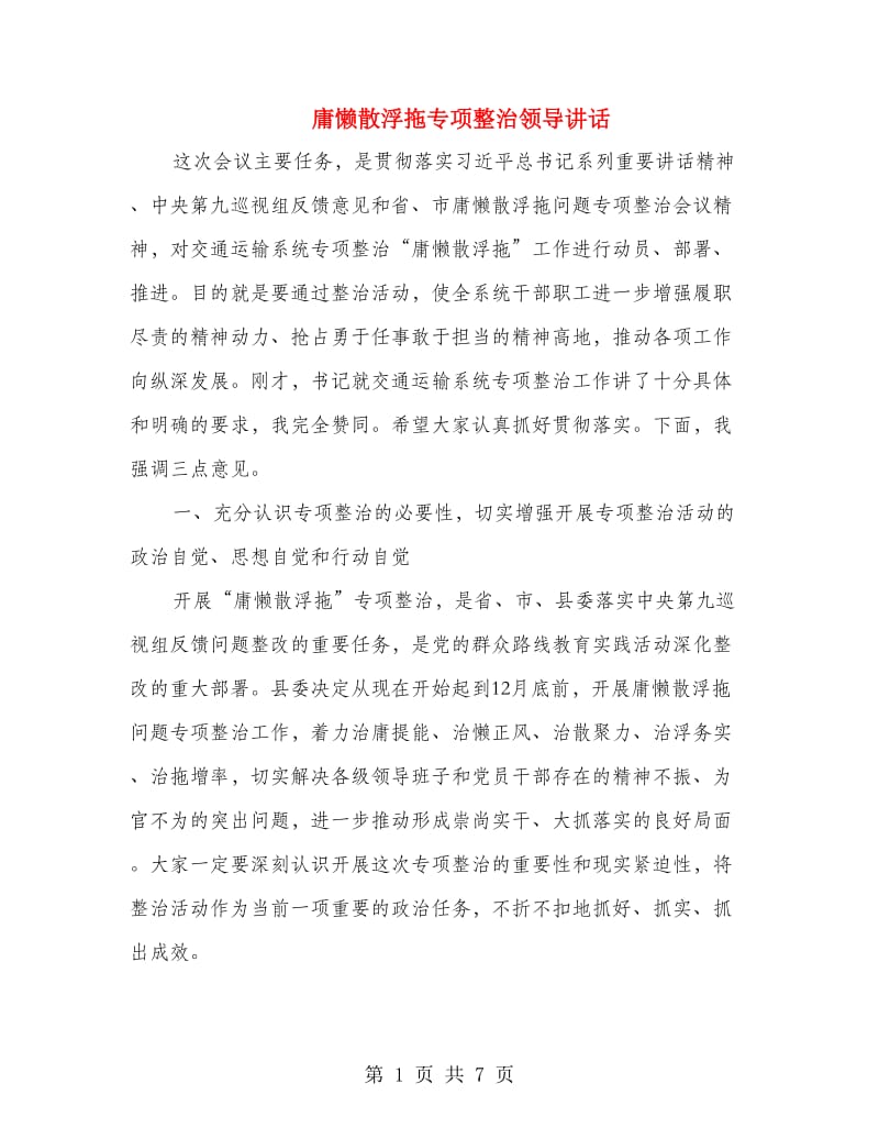 庸懒散浮拖专项整治领导讲话.doc_第1页