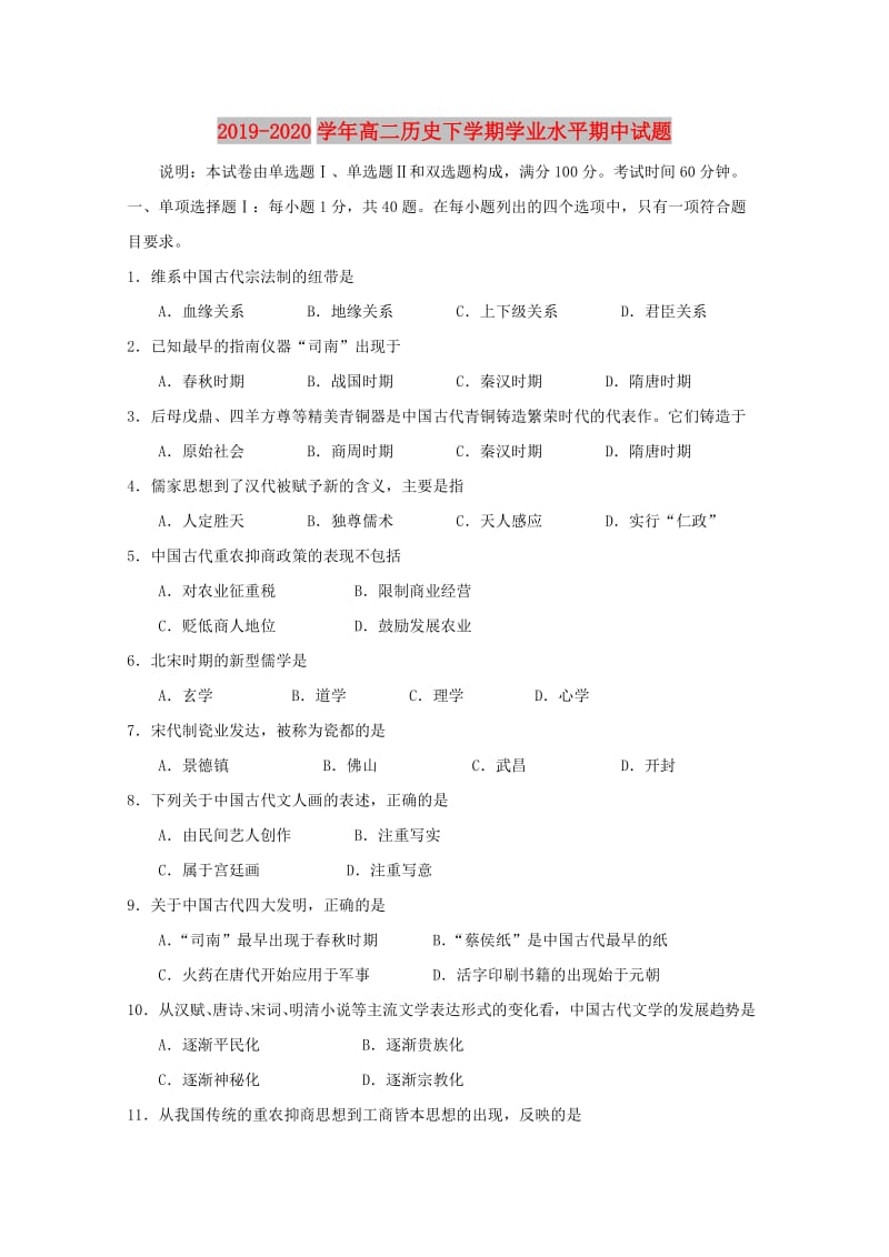 2019-2020学年高二历史下学期学业水平期中试题.doc_第1页