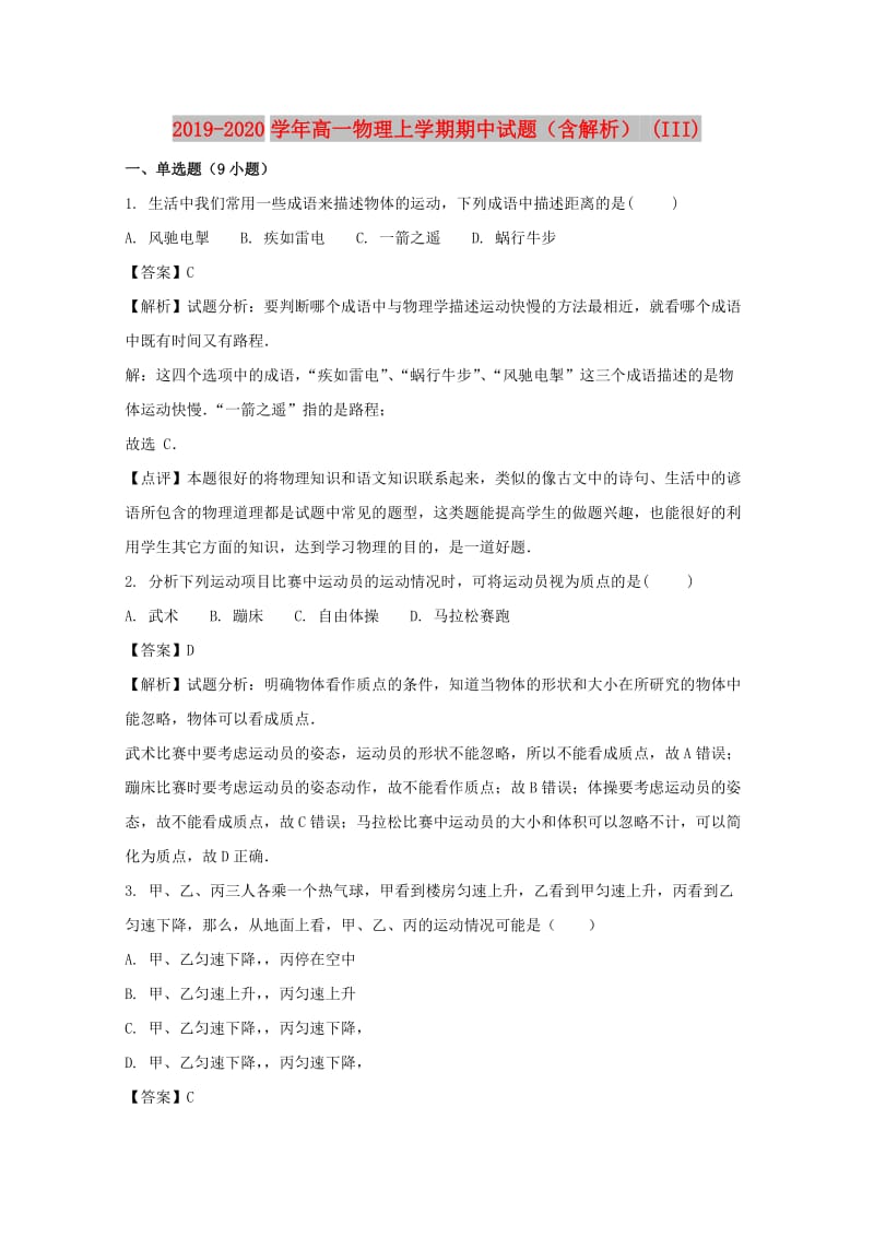 2019-2020学年高一物理上学期期中试题（含解析） (III).doc_第1页