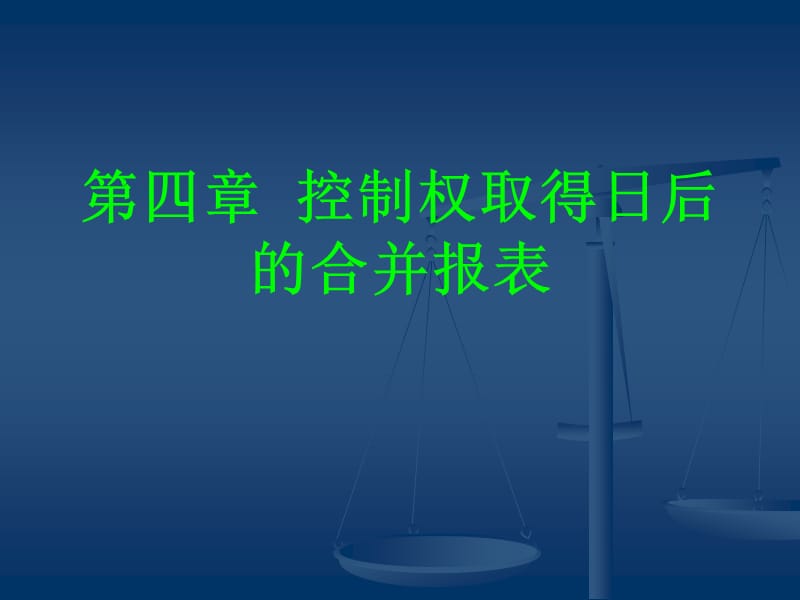 高级财务会计控制权取得日后的合并报表.ppt_第1页