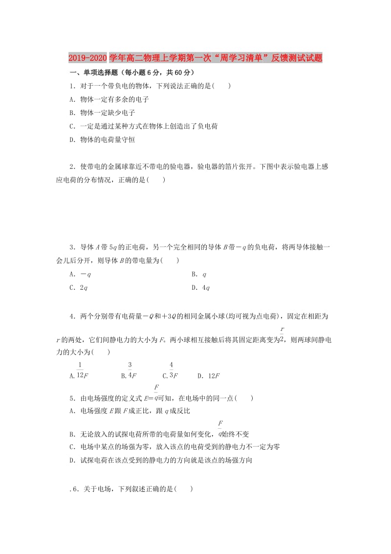 2019-2020学年高二物理上学期第一次“周学习清单”反馈测试试题.doc_第1页