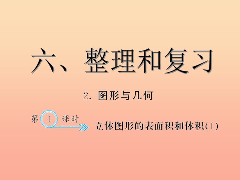 六年级数学下册 6 整理与复习 立体图形的表面积和体积习题课件(1) 新人教版.ppt_第1页