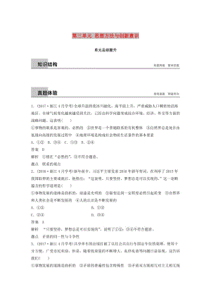 2018-2019版高中政治 第三單元 思想方法與創(chuàng)新意識單元總結(jié)提升 新人教版必修4.doc