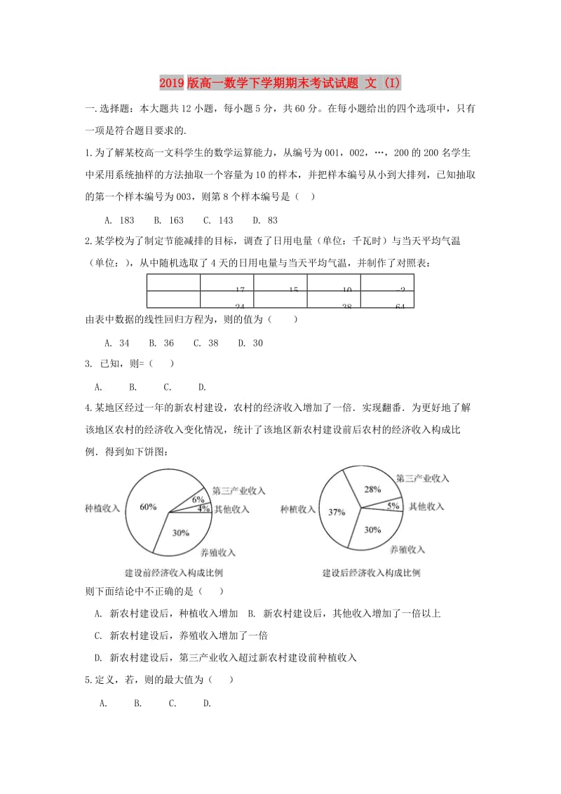 2019版高一数学下学期期末考试试题 文 (I).doc_第1页