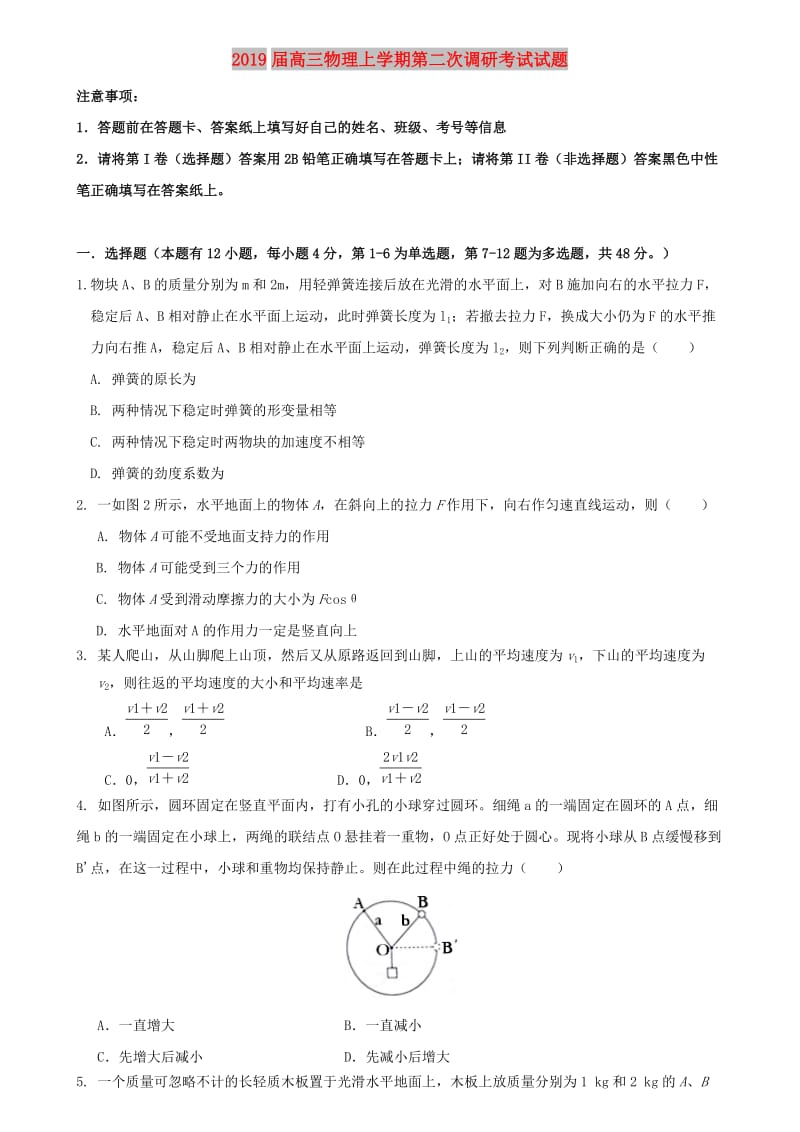 2019届高三物理上学期第二次调研考试试题.doc_第1页