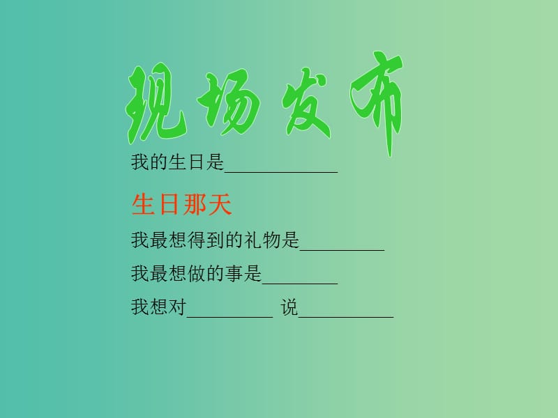 二年级品生上册《祝你生日快乐》课件1 苏教版.ppt_第3页