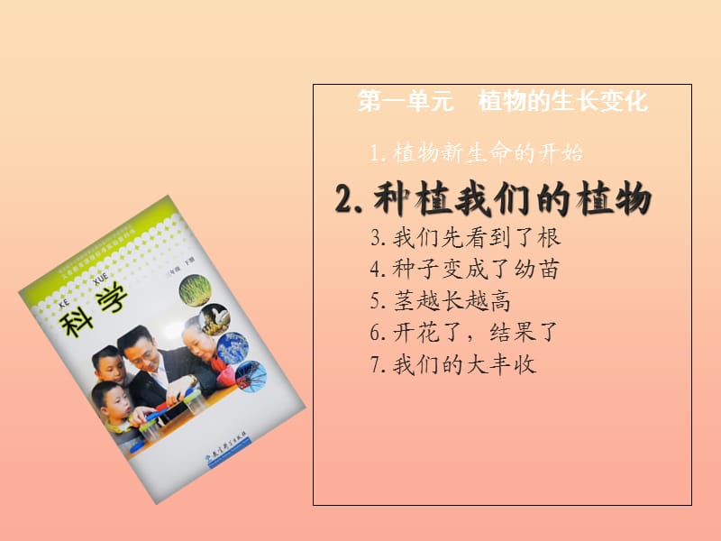 三年級科學下冊 植物的生長變化 2 種植我們的植物課件2 教科版.ppt_第1頁