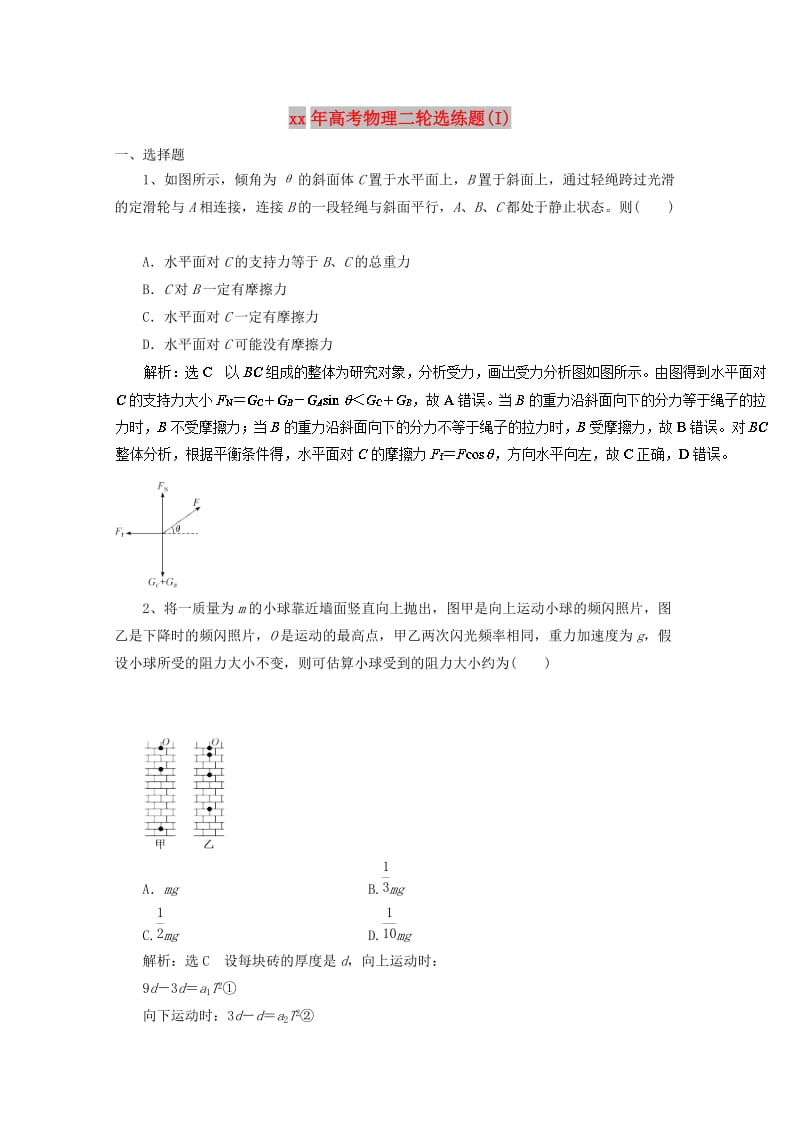 2018年高考物理二轮选练题(I).doc_第1页