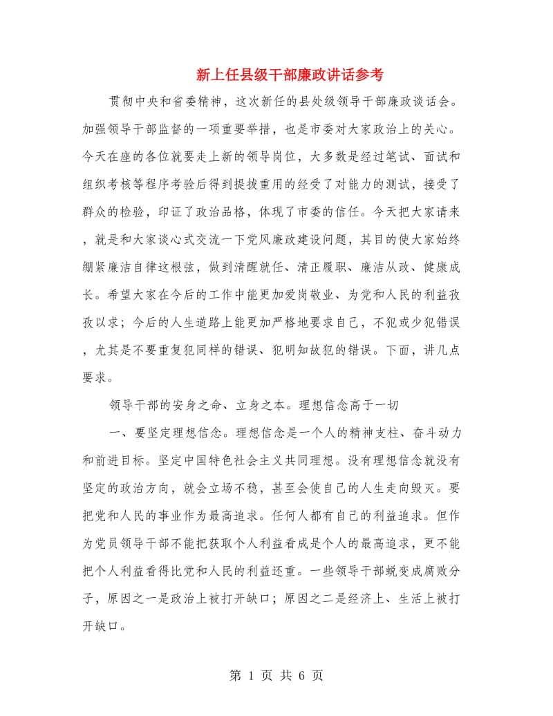 新上任县级干部廉政讲话参考.doc_第1页