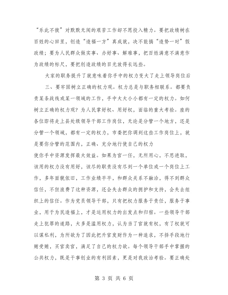 新上任县级干部廉政讲话参考.doc_第3页