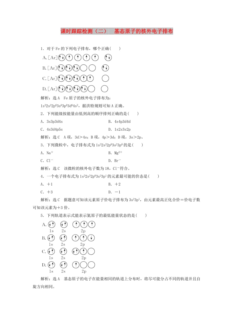 2018年高中化学 课时跟踪检测（二）基态原子的核外电子排布 鲁科版选修3.doc_第1页