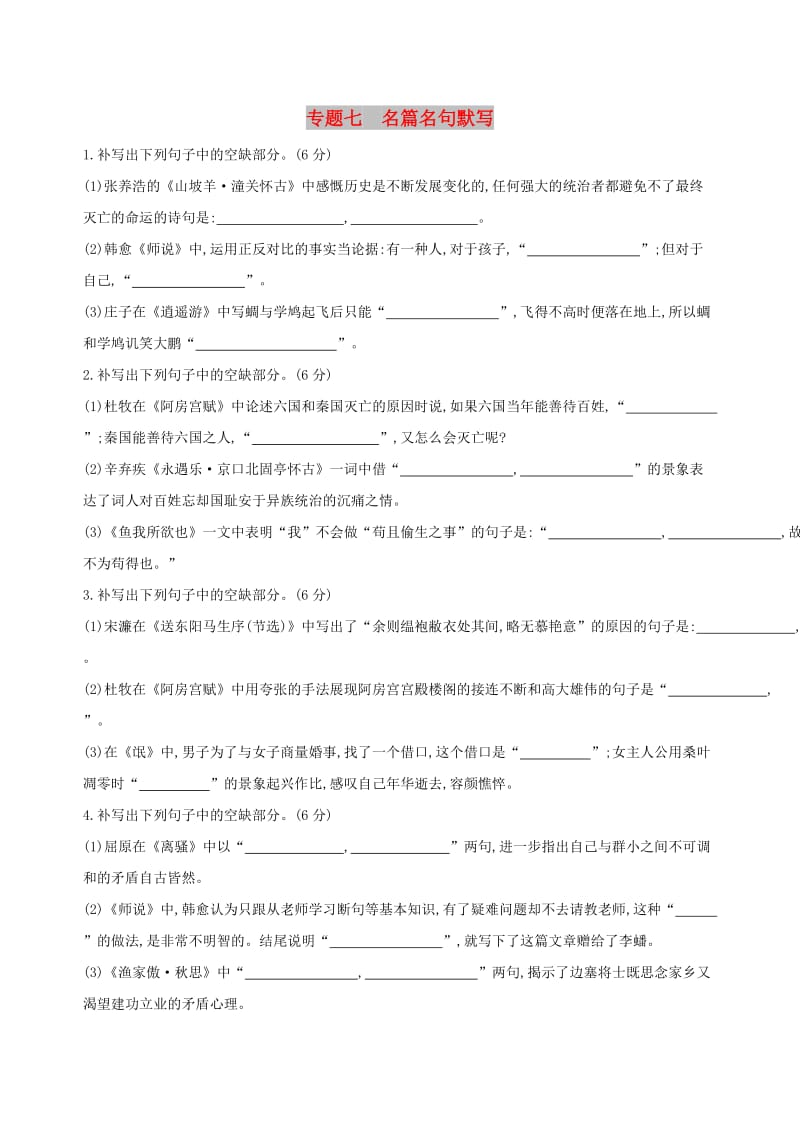 2019届高考语文二轮复习 专题七 名篇名句默写训练（含解析）.docx_第1页