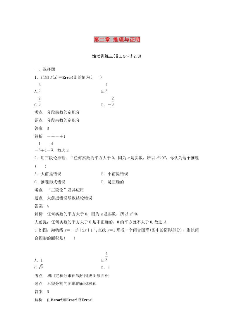 2018-2019版高中數學 第二章 推理與證明滾動訓練三 新人教A版選修2-2.doc