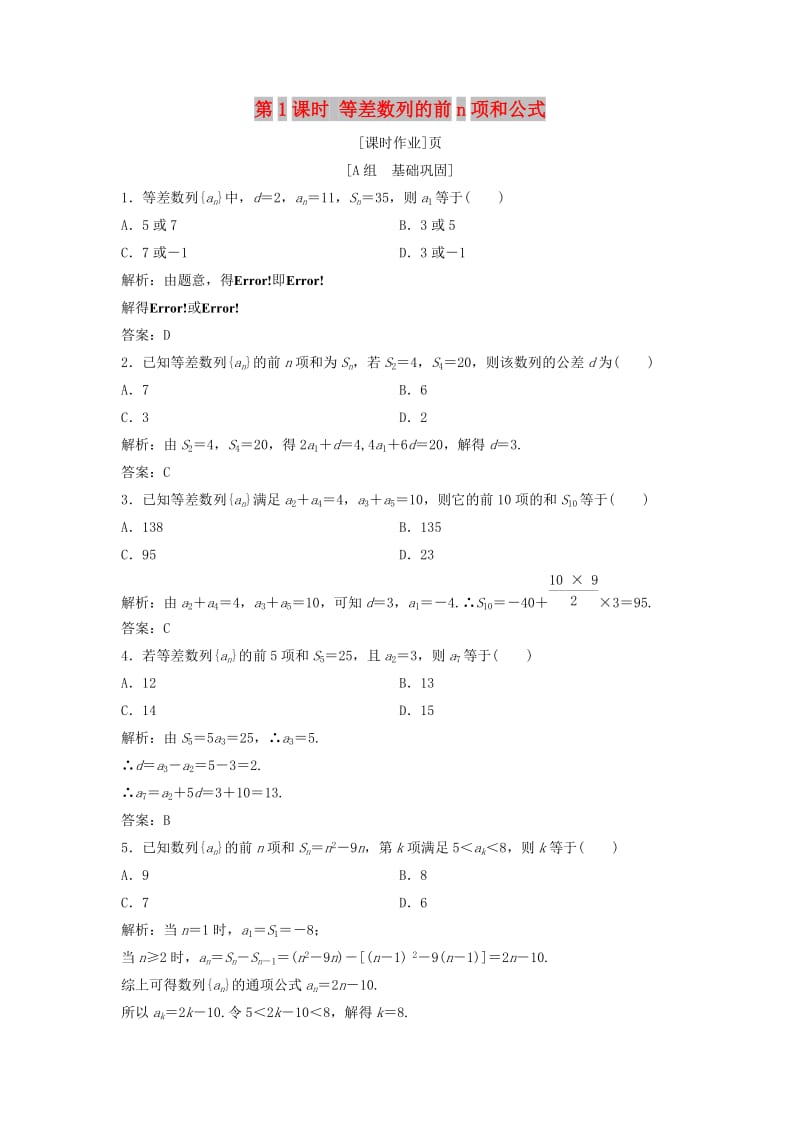 2017-2018学年高中数学 第二章 数列 2.3 等差数列的前n项和 第1课时 等差数列的前n项和公式优化练习 新人教A版必修5.doc_第1页