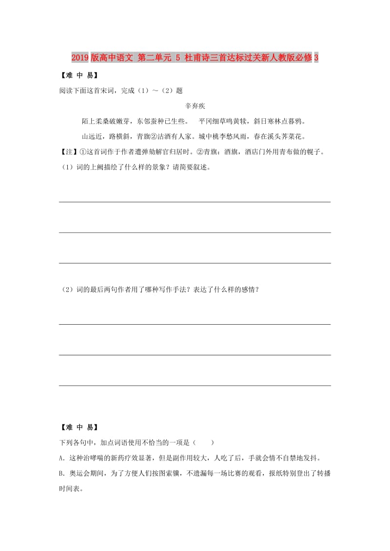 2019版高中语文 第二单元 5 杜甫诗三首达标过关新人教版必修3.doc_第1页