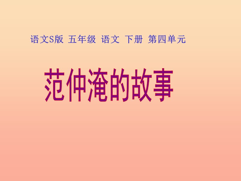 五年級語文下冊 第4單元 16《范仲淹的故事》課件2 語文S版.ppt_第1頁