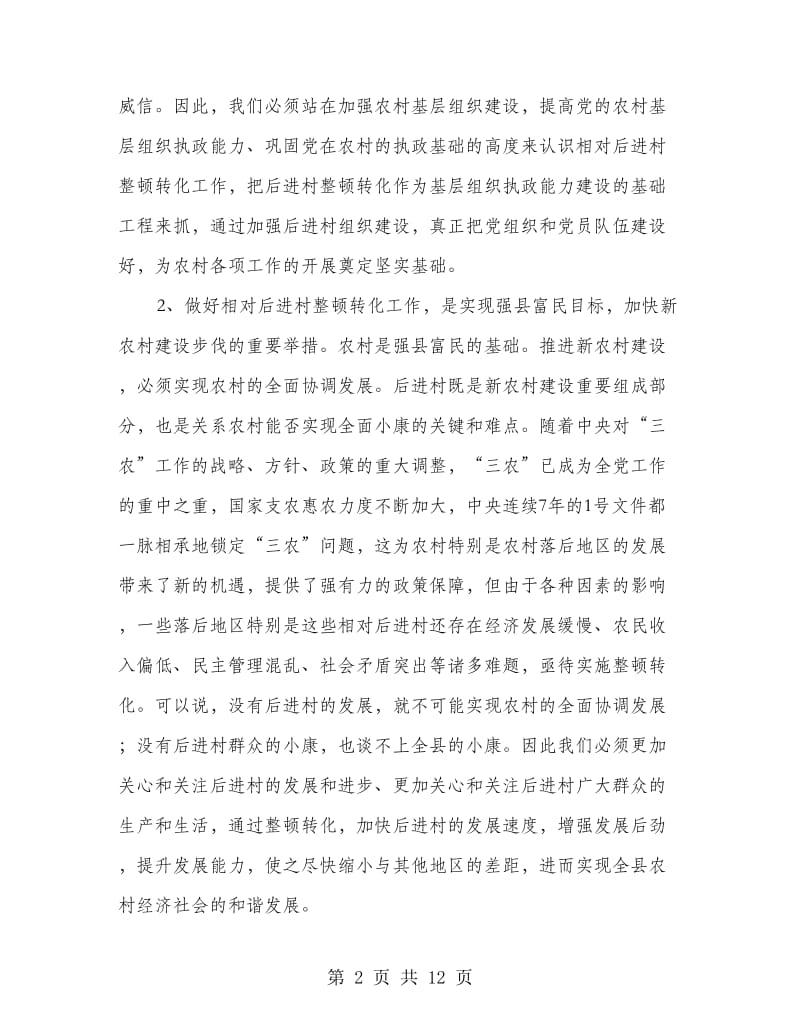 干部进村整治动员会发言.doc_第2页