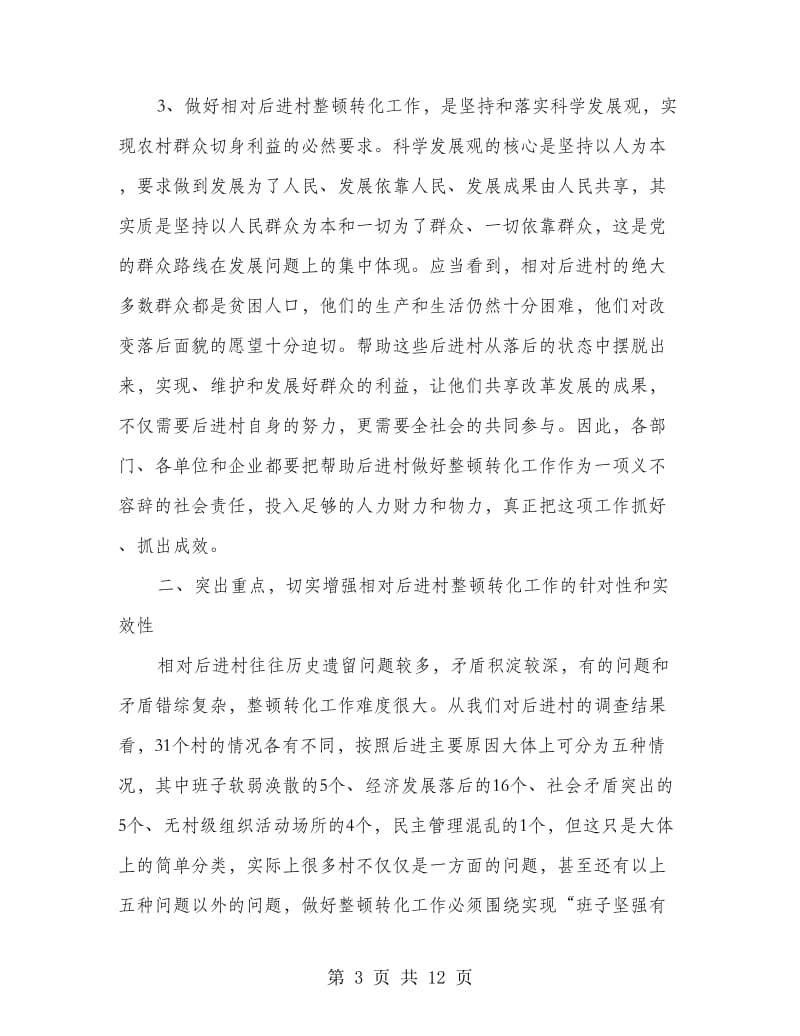 干部进村整治动员会发言.doc_第3页