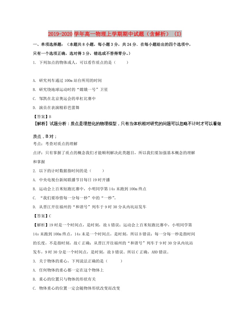 2019-2020学年高一物理上学期期中试题（含解析） (I).doc_第1页