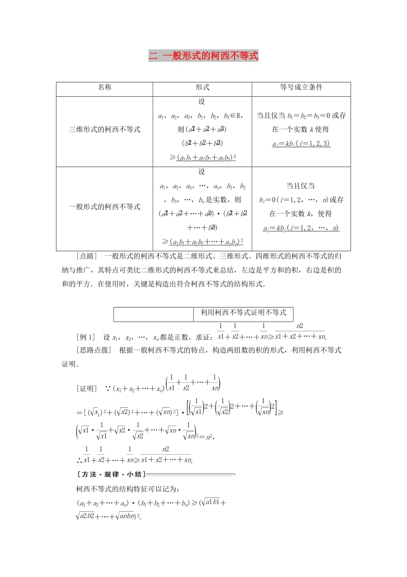 2018-2019学年高中数学 第三讲 柯西不等式与排序不等式 二 一般形式的柯西不等式讲义（含解析）新人教A版选修4-5.doc_第1页