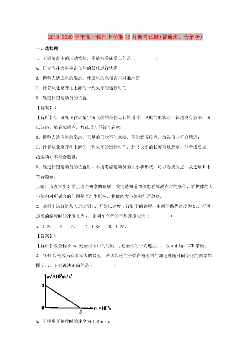 2019-2020学年高一物理上学期12月调考试题(普通班含解析).doc_第1页