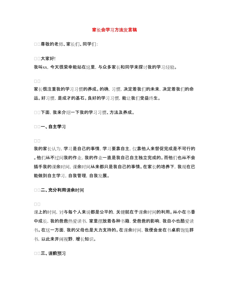 家长会学习方法发言稿.doc_第1页