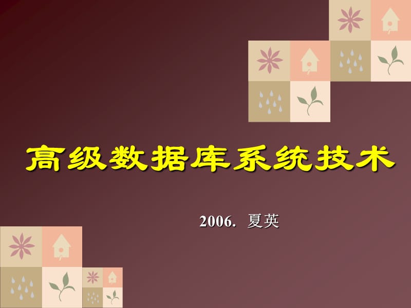 高级数据库系统技术.ppt_第1页