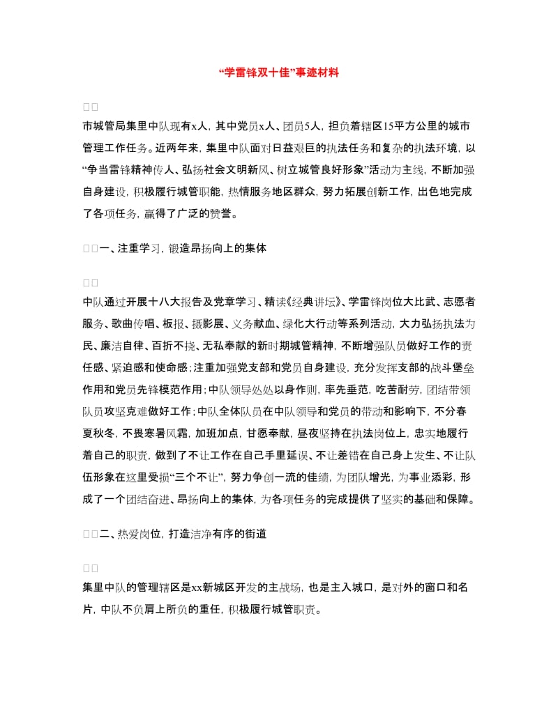 “学雷锋双十佳”事迹材料.doc_第1页