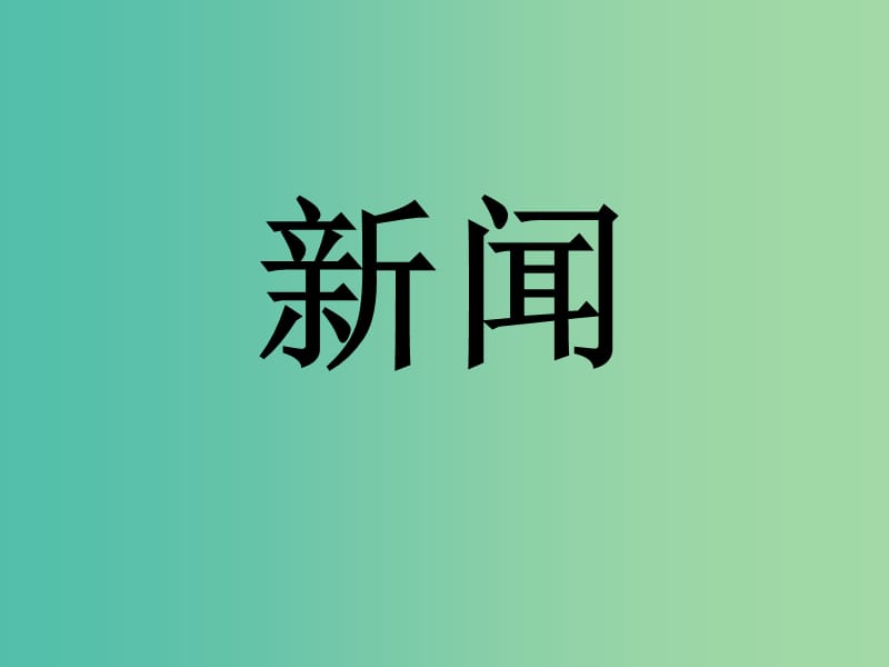 五年級品社上冊《我是小小安全員》課件6 浙教版.ppt_第1頁