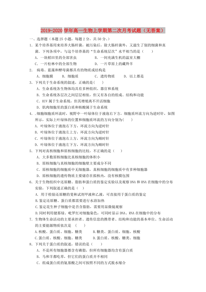 2019-2020学年高一生物上学期第二次月考试题（无答案）.doc_第1页