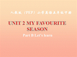 2019春五年級英語下冊 Unit 2《My Favourite Season》（Part B）課件5 人教PEP版.ppt