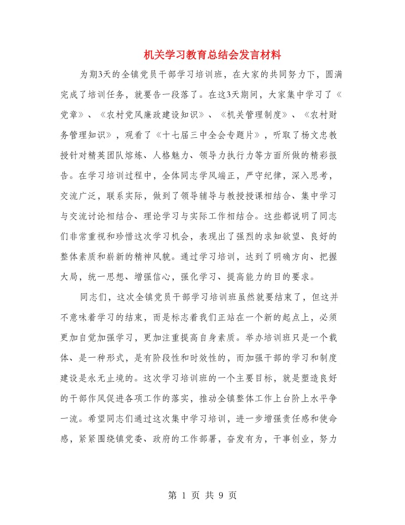 机关学习教育总结会发言材料.doc_第1页