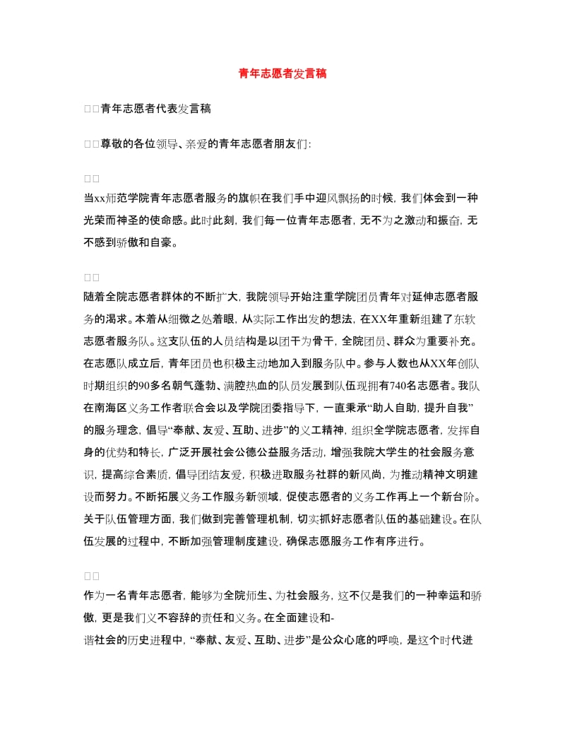 青年志愿者发言稿.doc_第1页