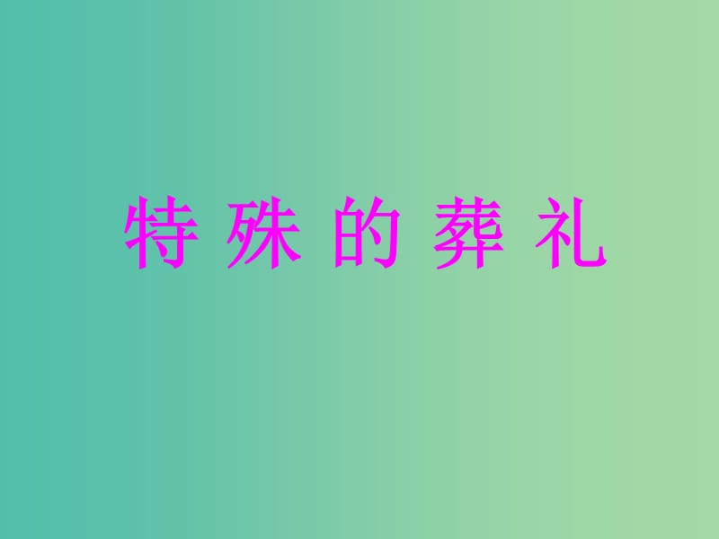 三年級(jí)語(yǔ)文上冊(cè)《特殊的葬禮》課件1 冀教版.ppt_第1頁(yè)