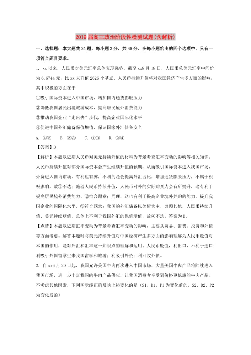 2019届高三政治阶段性检测试题(含解析).doc_第1页