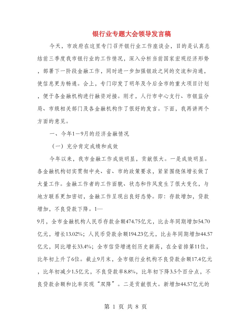 银行业专题大会领导发言稿.doc_第1页