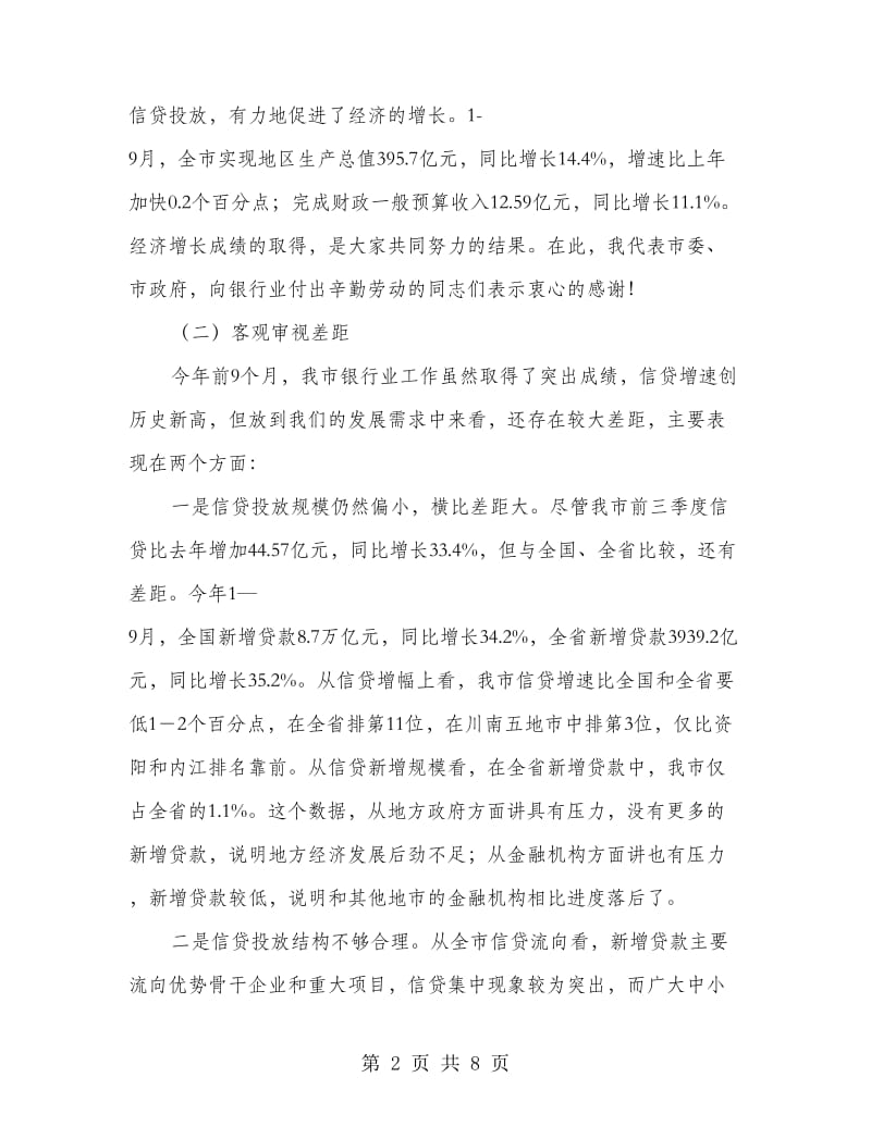 银行业专题大会领导发言稿.doc_第2页