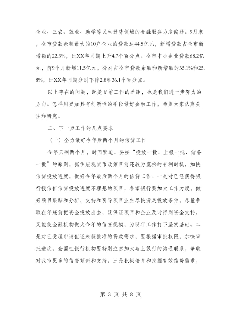 银行业专题大会领导发言稿.doc_第3页