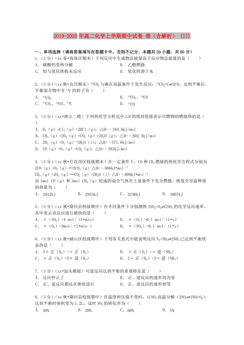 2019-2020年高二化学上学期期中试卷 理（含解析） (II).doc_第1页