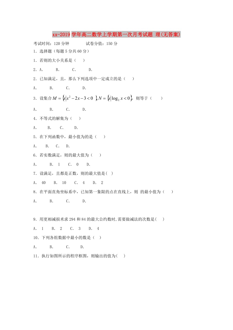 2018-2019学年高二数学上学期第一次月考试题 理(无答案).doc_第1页