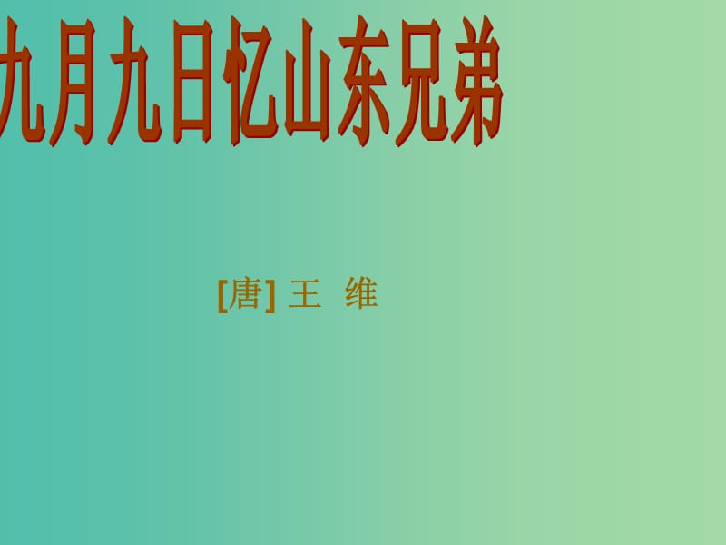 二年级语文上册《九月九日忆山东兄弟》课件1 冀教版.ppt_第1页