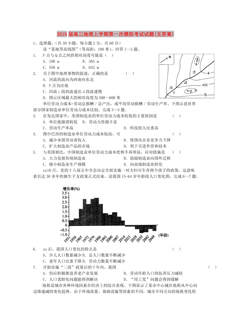 2019届高三地理上学期第一次模拟考试试题(无答案).doc_第1页